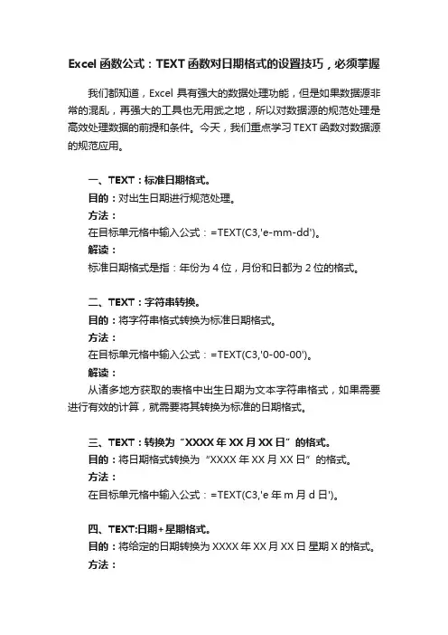 Excel函数公式：TEXT函数对日期格式的设置技巧，必须掌握