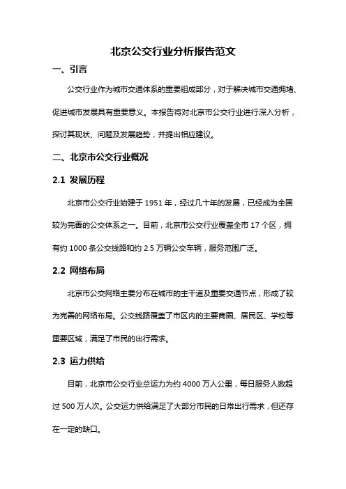 北京公交行业分析报告范文