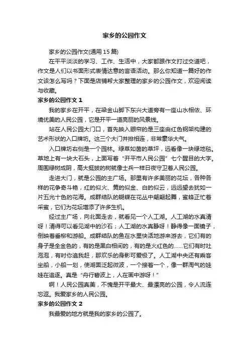 家乡的公园作文