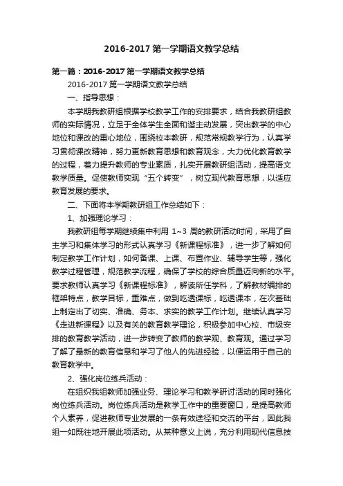 2016-2017第一学期语文教学总结