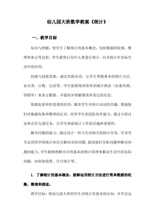 幼儿园大班数学教案《统计》
