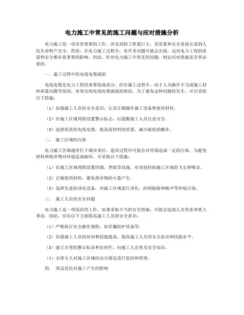 电力施工中常见的施工问题与应对措施分析