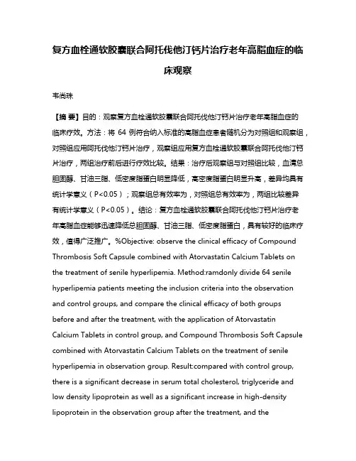 复方血栓通软胶囊联合阿托伐他汀钙片治疗老年高脂血症的临床观察