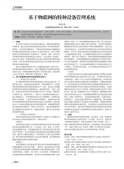 基于物联网的特种设备管理系统