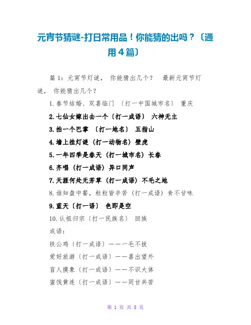 元宵节猜谜-打日常用品!你能猜的出吗？(通用4篇)