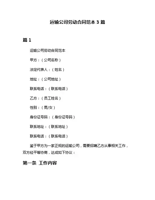 运输公司劳动合同范本3篇
