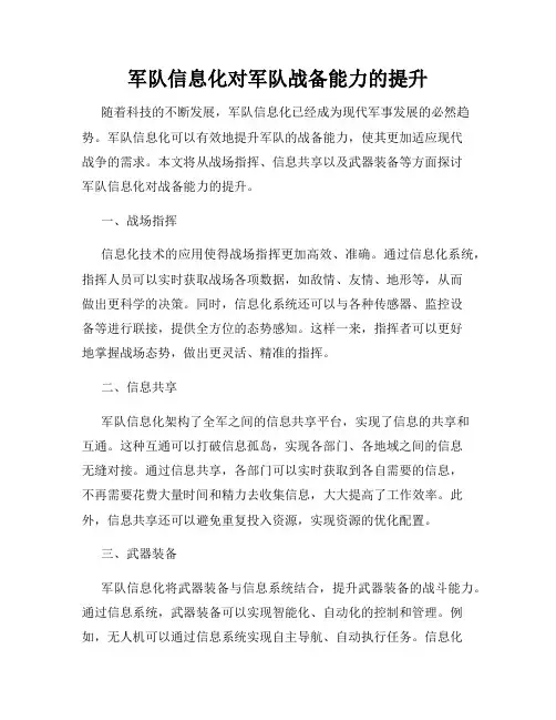 军队信息化对军队战备能力的提升