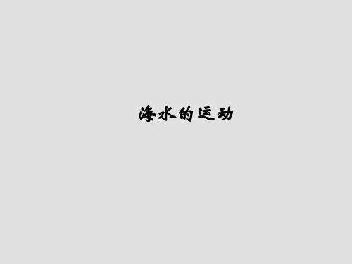 《海水的运动》人教版地理ppt课件1