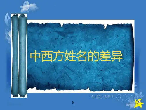 《中西方姓名差异》ppt课件