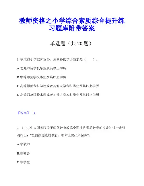 教师资格之小学综合素质综合提升练习题库附带答案