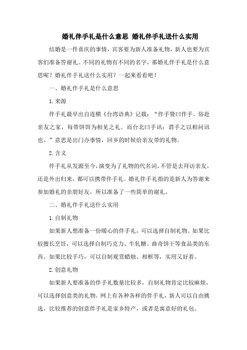 婚礼伴手礼是什么意思 婚礼伴手礼送什么实用