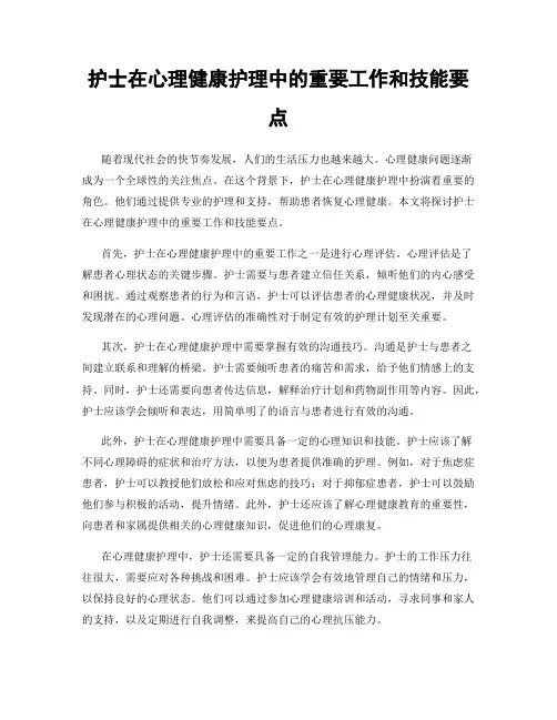 护士在心理健康护理中的重要工作和技能要点
