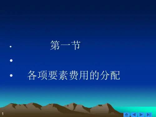 精选生产费用要素的归集和分配