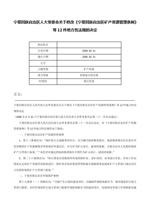 宁夏回族自治区人大常委会关于修改《宁夏回族自治区矿产资源管理条例》等12件地方性法规的决定-
