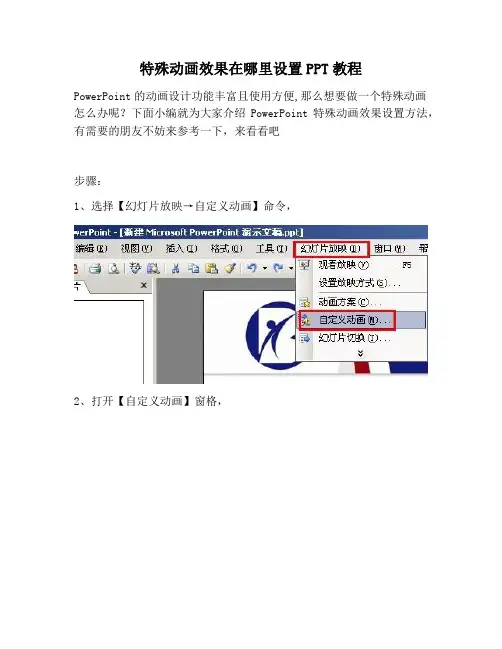 【PPT实用技巧】特殊动画效果在哪里设置PPT教程
