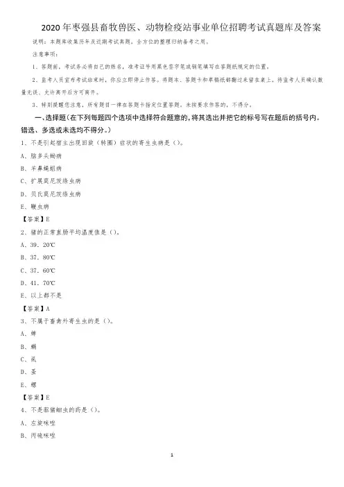 2020年枣强县畜牧兽医、动物检疫站事业单位招聘考试真题库及答案