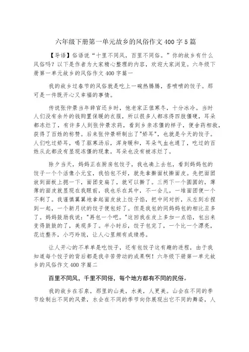 六年级下册第一单元家乡的风俗作文400字5篇