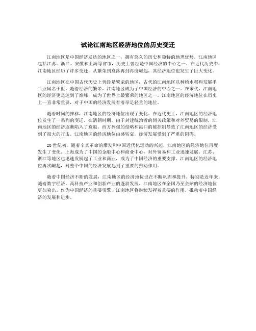 试论江南地区经济地位的历史变迁