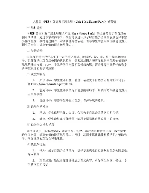 人教版(PEP)英语五年级上册《Unit 6 In a Nature Park》说课稿