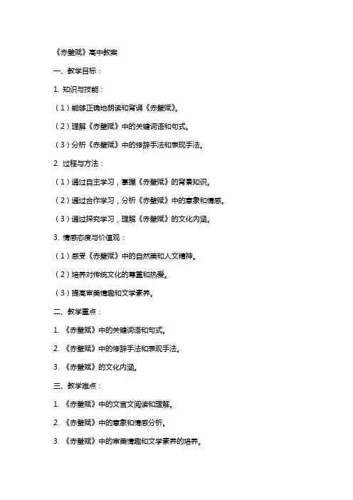 《赤壁赋》高中教案