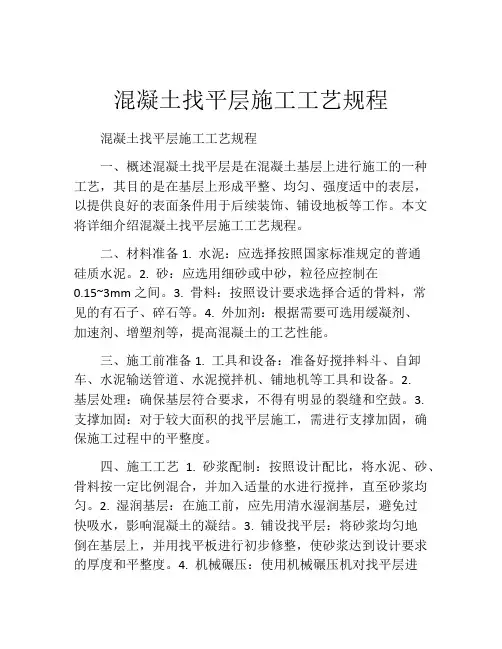 混凝土找平层施工工艺规程