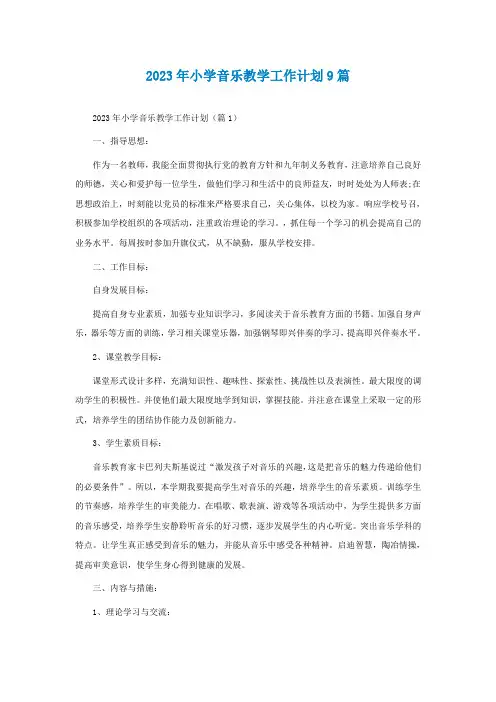 2023年小学音乐教学工作计划9篇