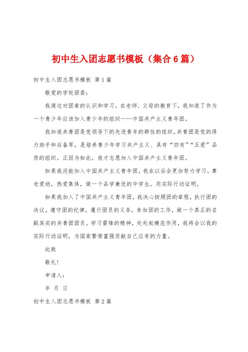 初中生入团志愿书模板(集合6篇)