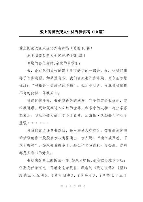 爱上阅读改变人生优秀演讲稿(10篇)