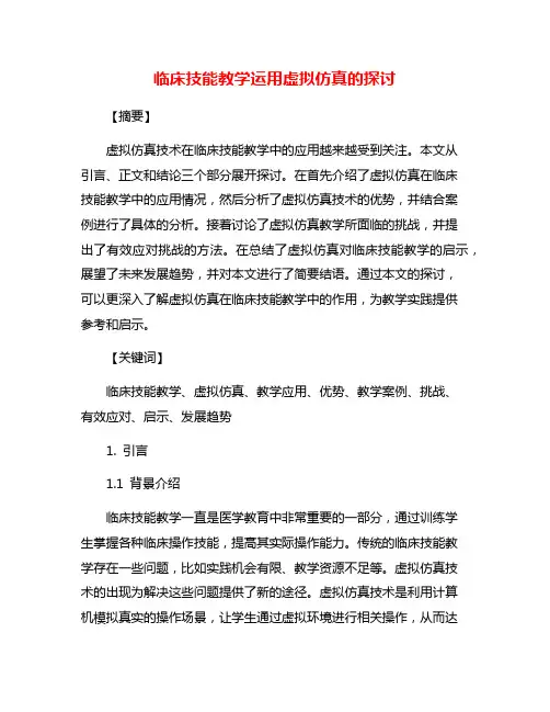 临床技能教学运用虚拟仿真的探讨