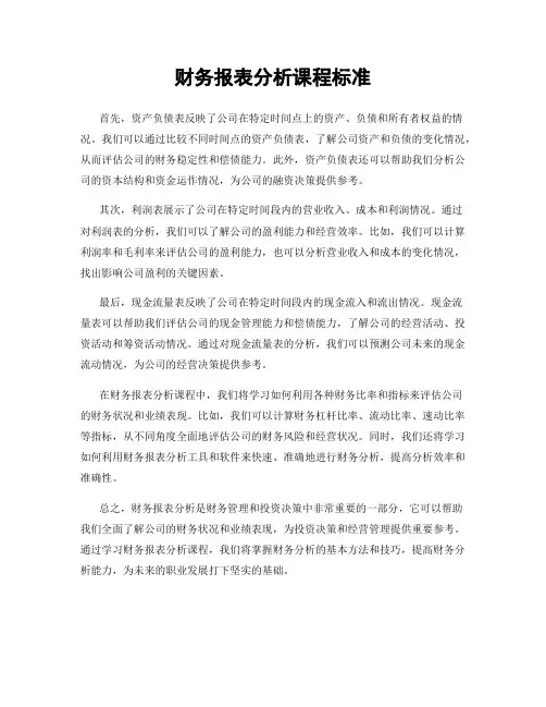 财务报表分析课程标准