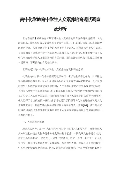 高中化学教育中学生人文素养培育现状调查及分析