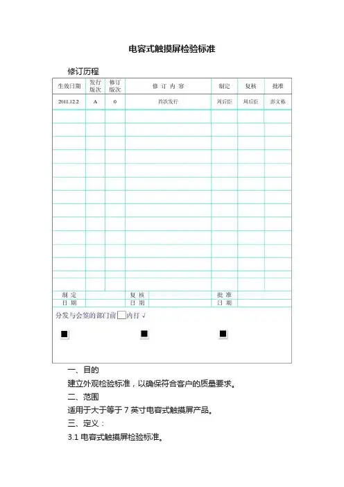 电容式触摸屏检验标准