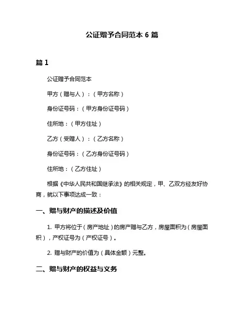 公证赠予合同范本6篇