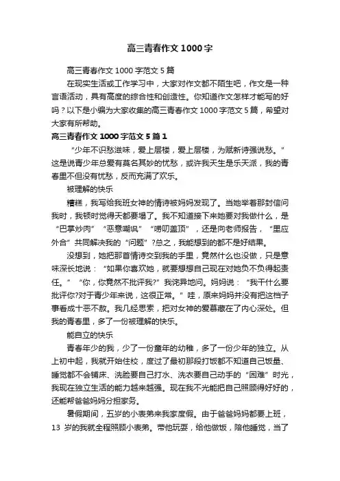 高三青春作文1000字范文5篇
