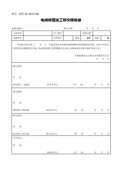 电梯修理完工移交报告单