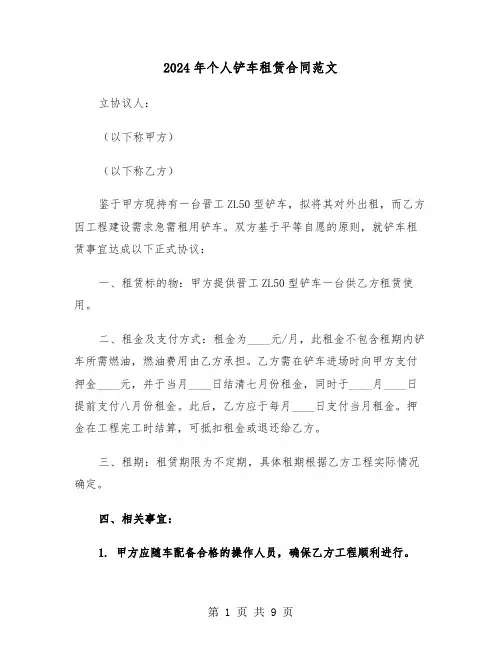 2024年个人铲车租赁合同范文（四篇）