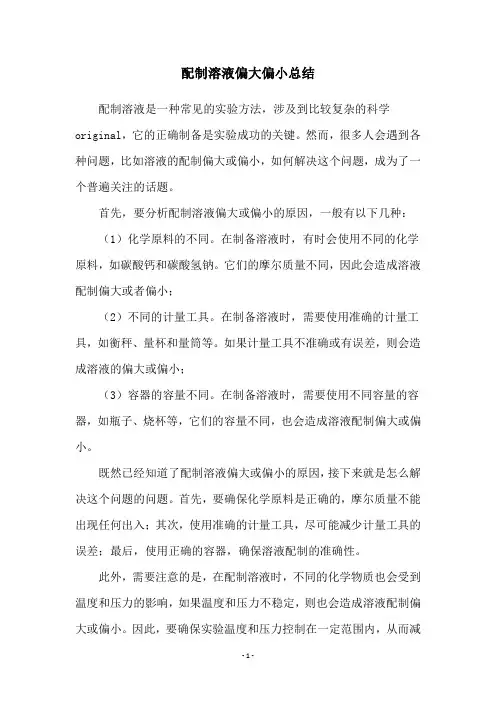 配制溶液偏大偏小总结