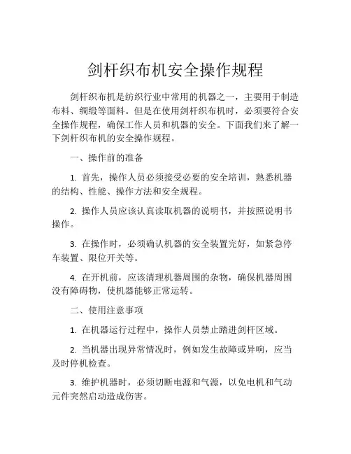 剑杆织布机安全操作规程