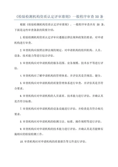 《检验检测机构资质认定评审准则》一般程序审查50条