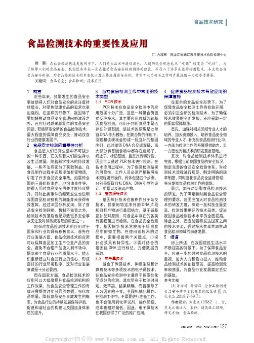 食品检测技术的重要性及应用