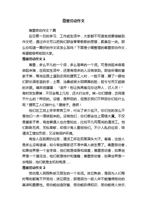 尊重劳动作文7篇