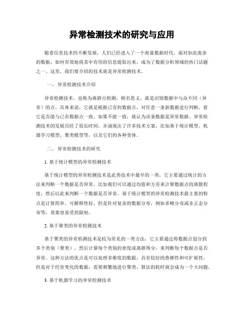 异常检测技术的研究与应用