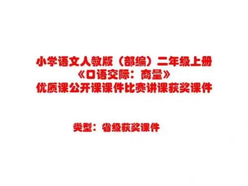 小学语文人教版(部编)二年级上册《口语交际：商量》优质课公开课课件比赛讲课获奖课件n009