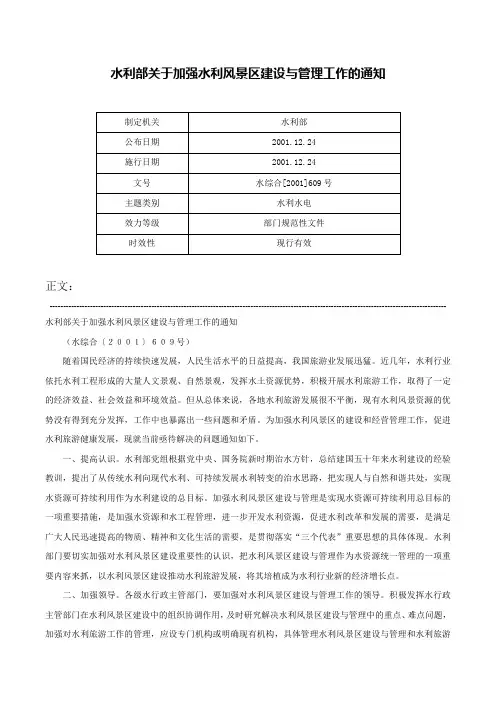 水利部关于加强水利风景区建设与管理工作的通知-水综合[2001]609号