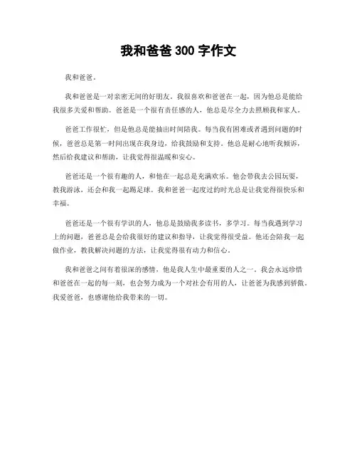 我和爸爸300字作文