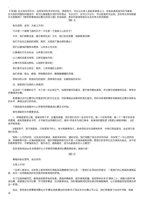 教师师德演讲比赛主持词三篇
