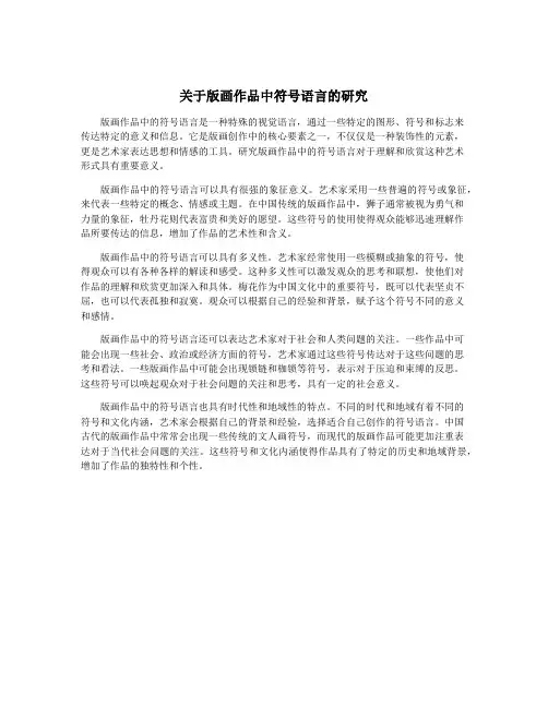 关于版画作品中符号语言的研究