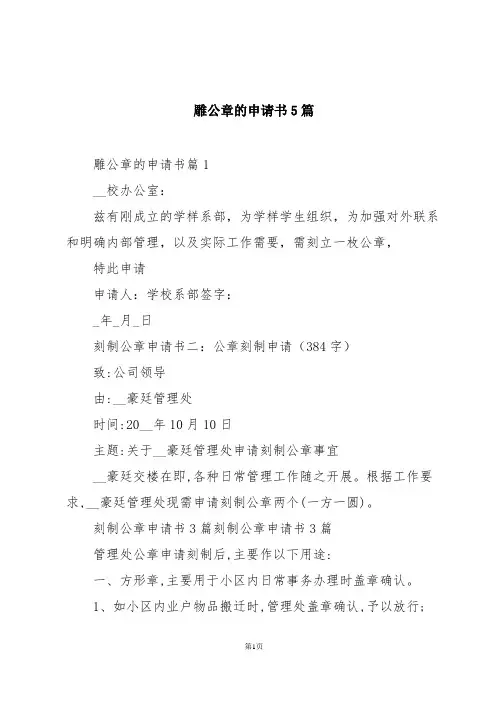 雕公章的申请书5篇