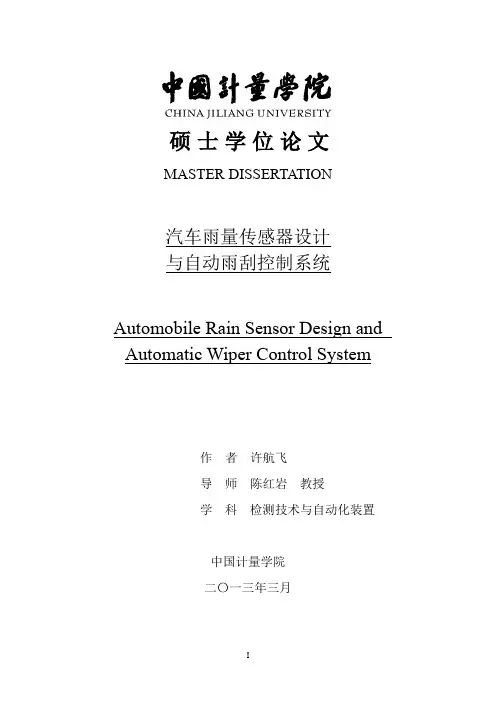 汽车雨量传感器设计与自动雨刮控制系统