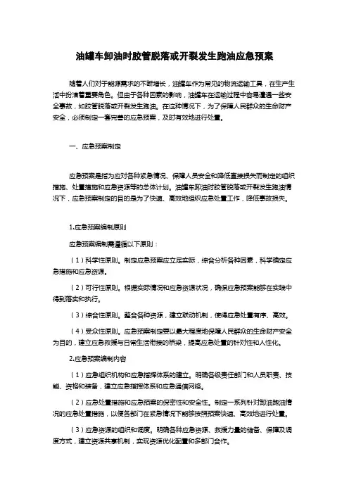 油罐车卸油时胶管脱落或开裂发生跑油应急预案